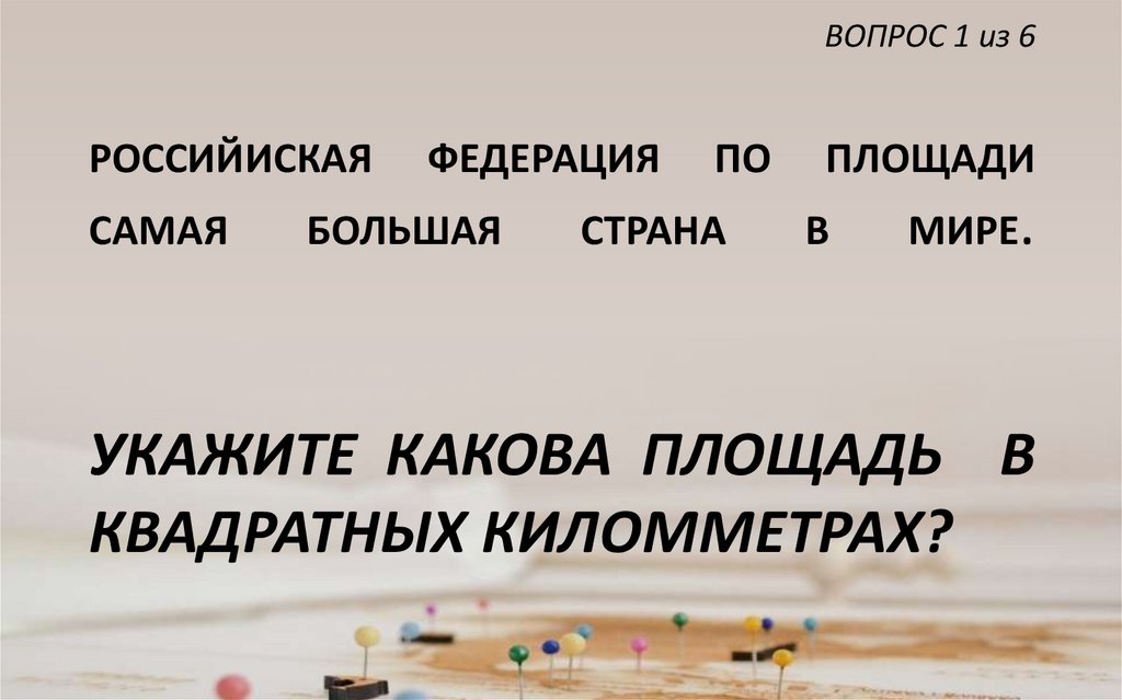 ВОПРОС 1 из 6