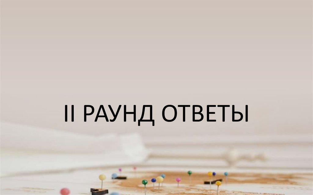 ii раунд ответы