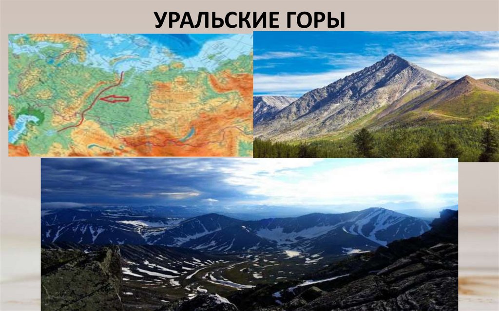 УРАЛЬСКИЕ ГОРЫ