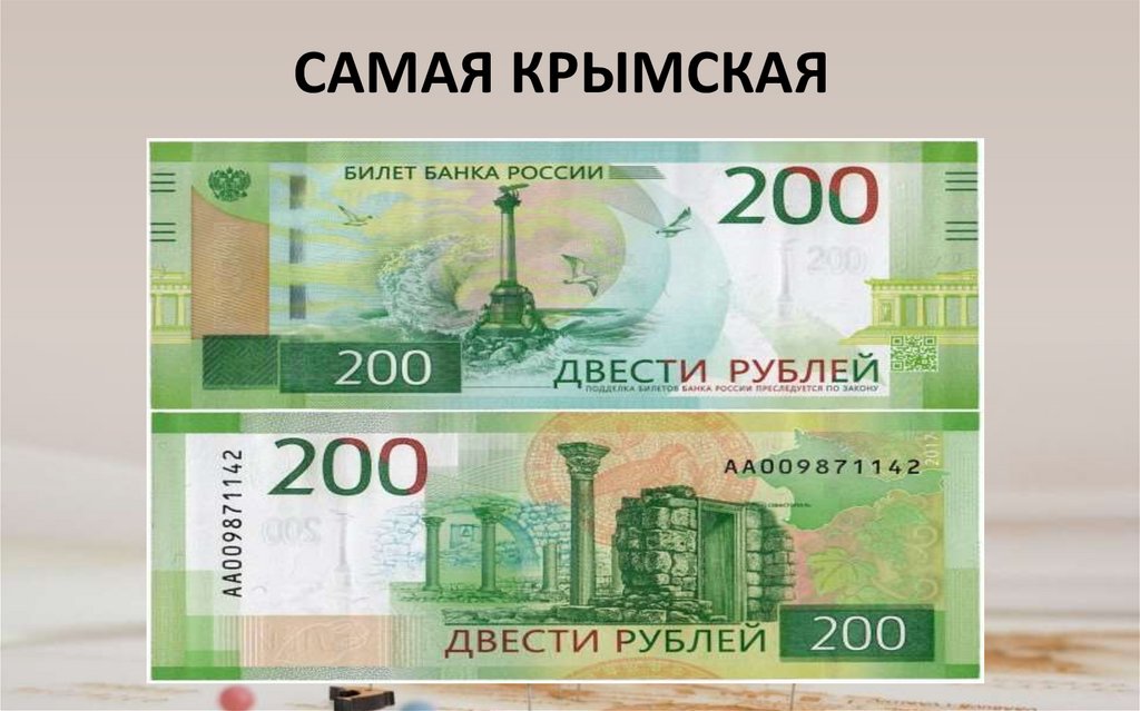 САМАЯ КРЫМСКАЯ