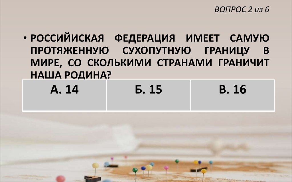 ВОПРОС 2 из 6