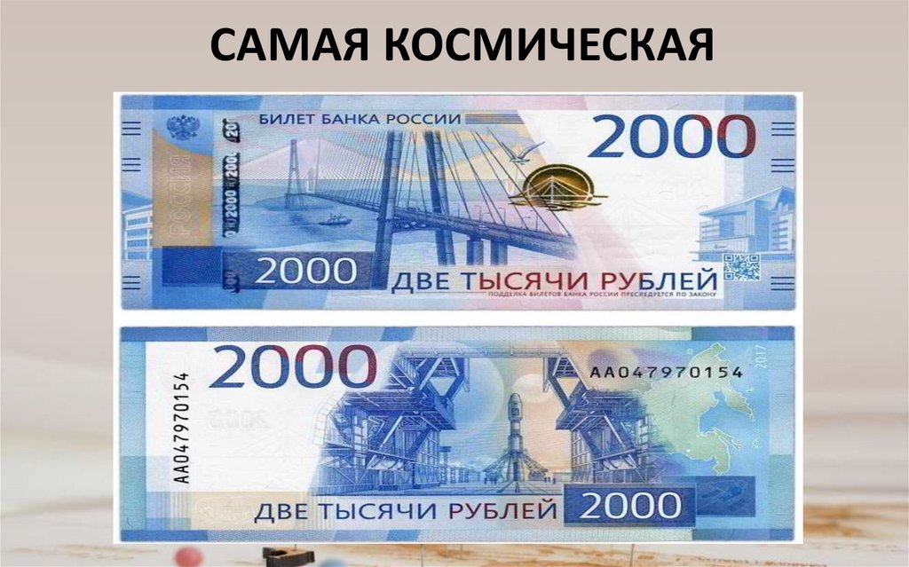 САМАЯ КОСМИЧЕСКАЯ