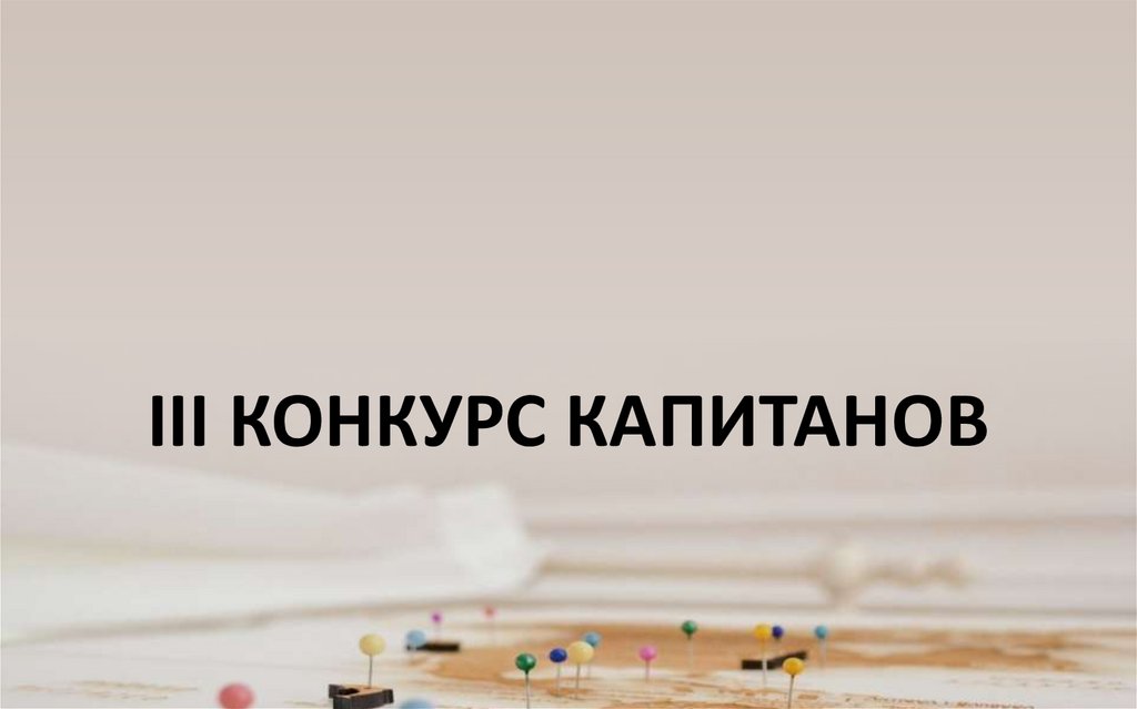 III КОНКУРС КАПИТАНОВ