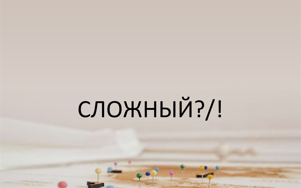 СЛОЖНЫЙ?/!