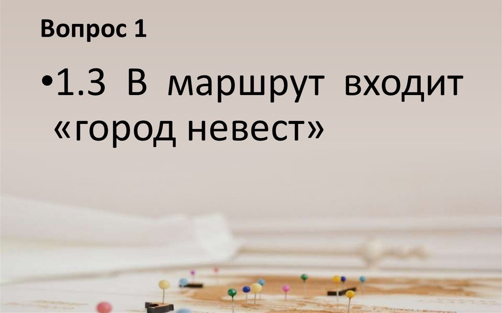 Вопрос 1