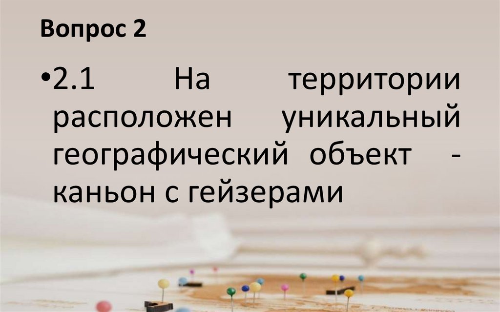 Вопрос 2