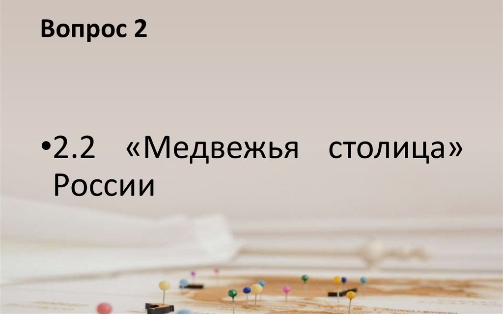 Вопрос 2