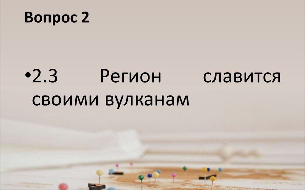 Вопрос 2