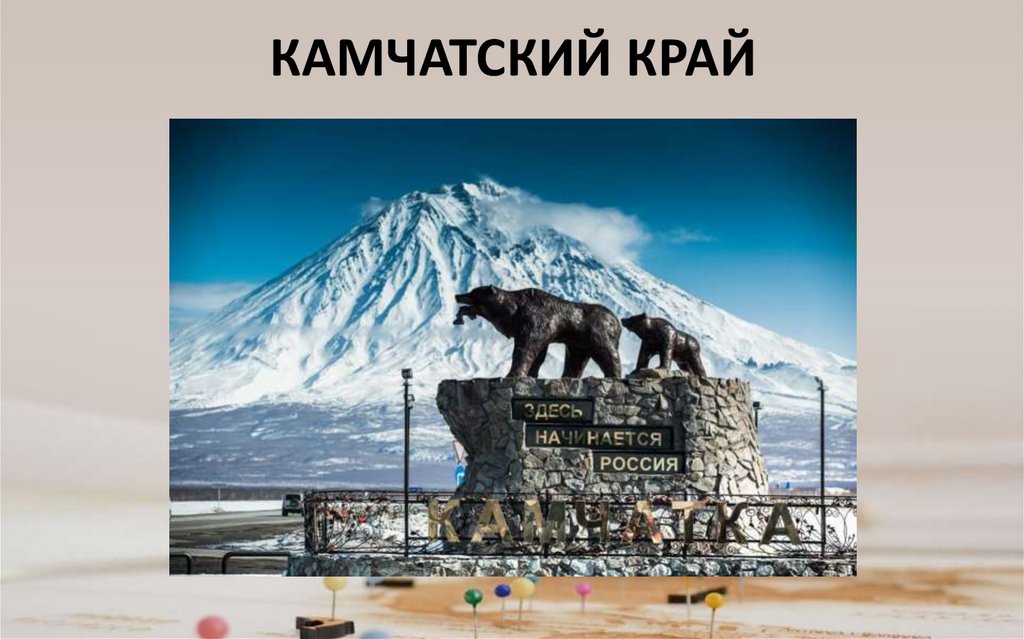КАМЧАТСКИЙ КРАЙ