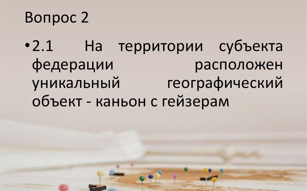 Вопрос 2