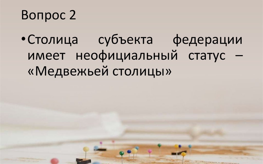 Вопрос 2