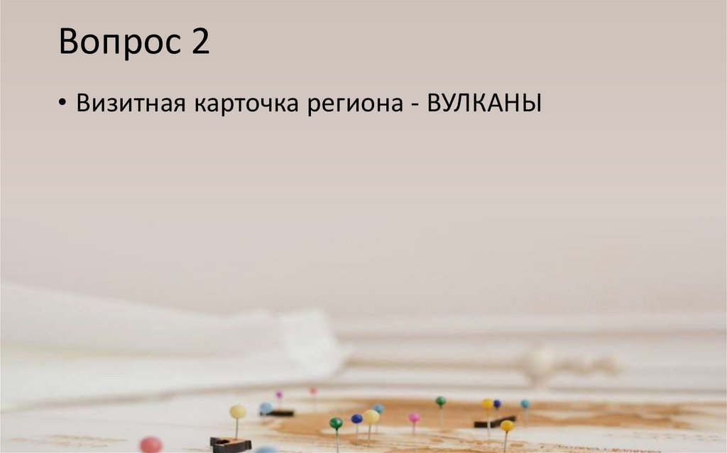 Вопрос 2
