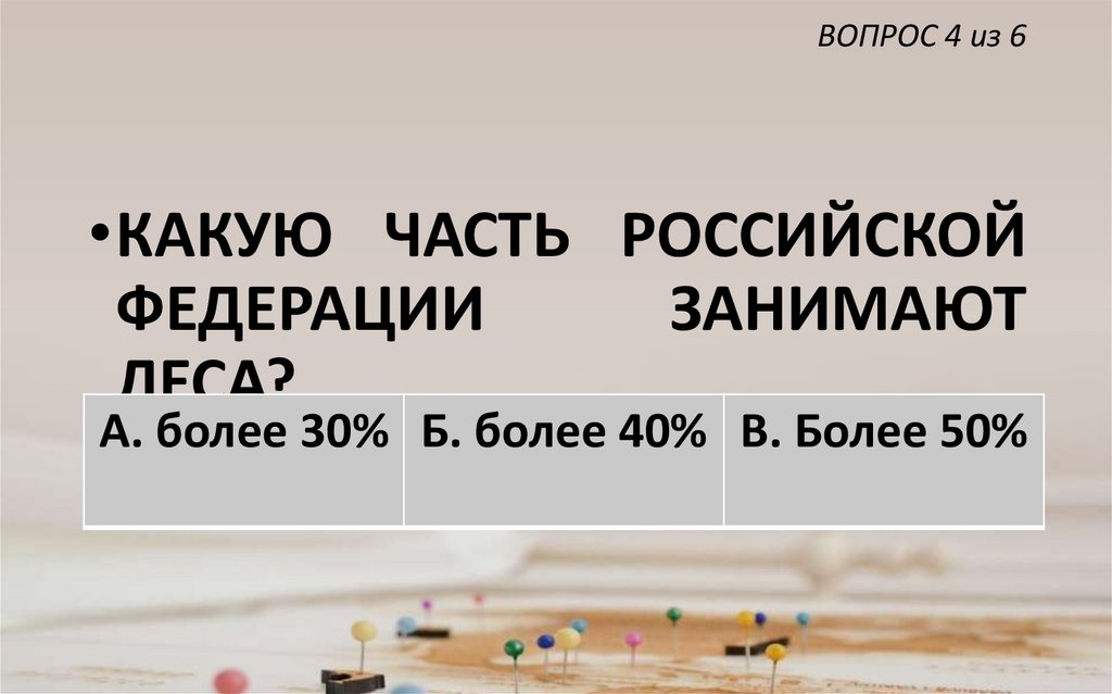 ВОПРОС 4 из 6