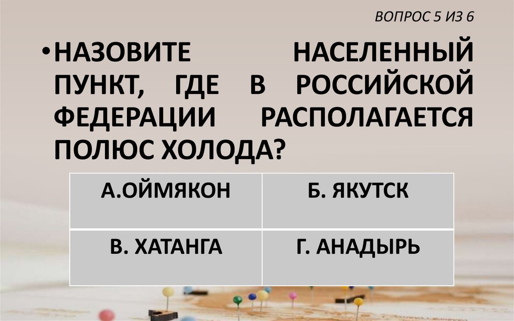 ВОПРОС 5 ИЗ 6