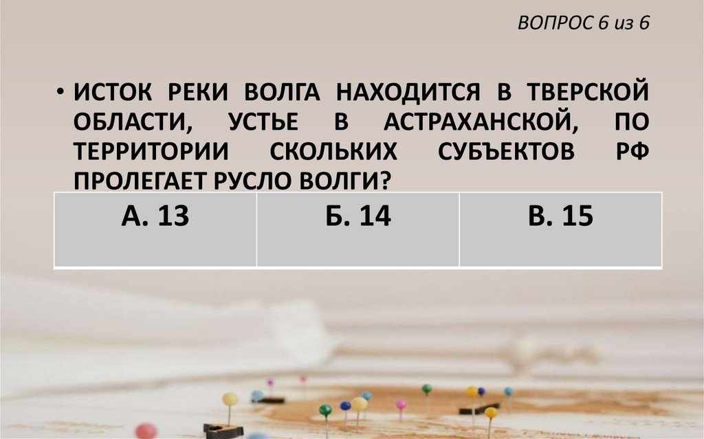 ВОПРОС 6 из 6