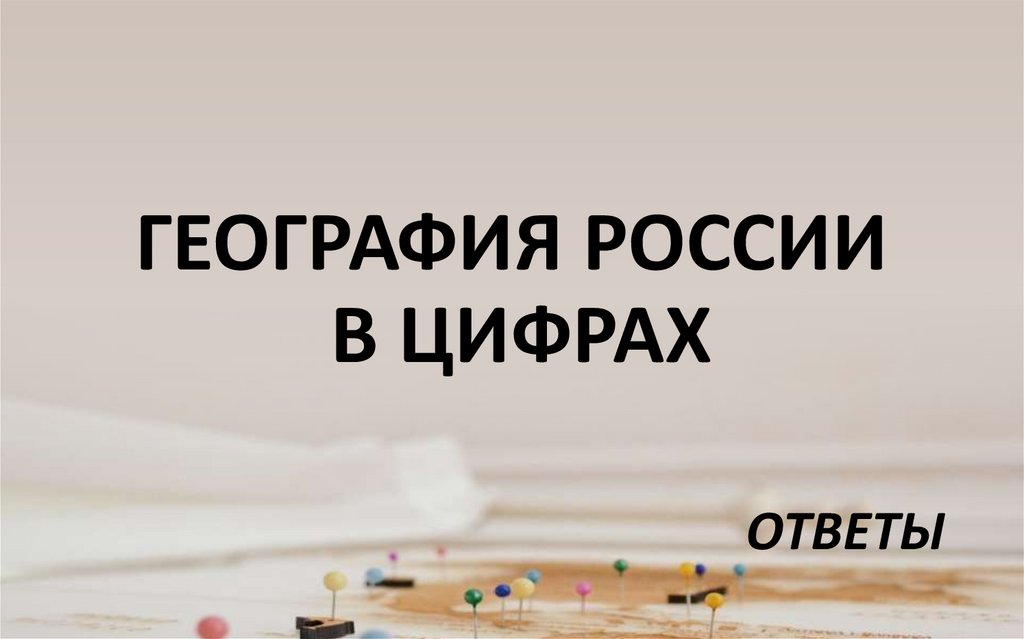 ГЕОГРАФИЯ РОССИИ В ЦИФРАХ
