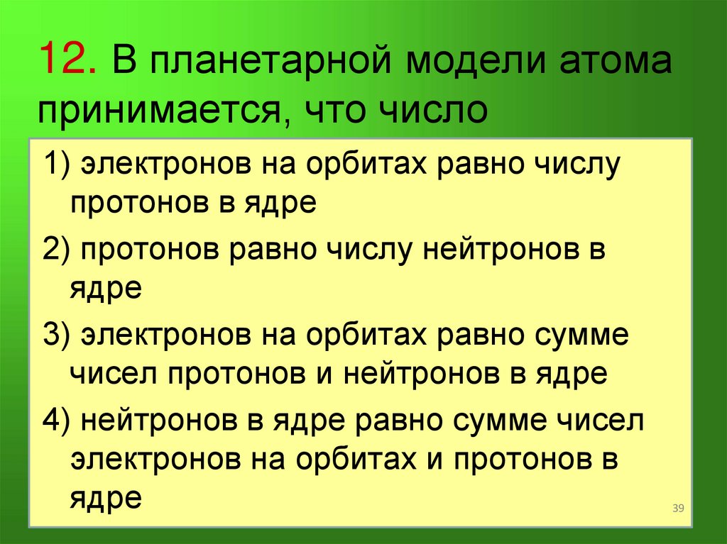 10. В результате радиоактивного распада изотоп урана превращается в изотоп тория При этом испускается ядро