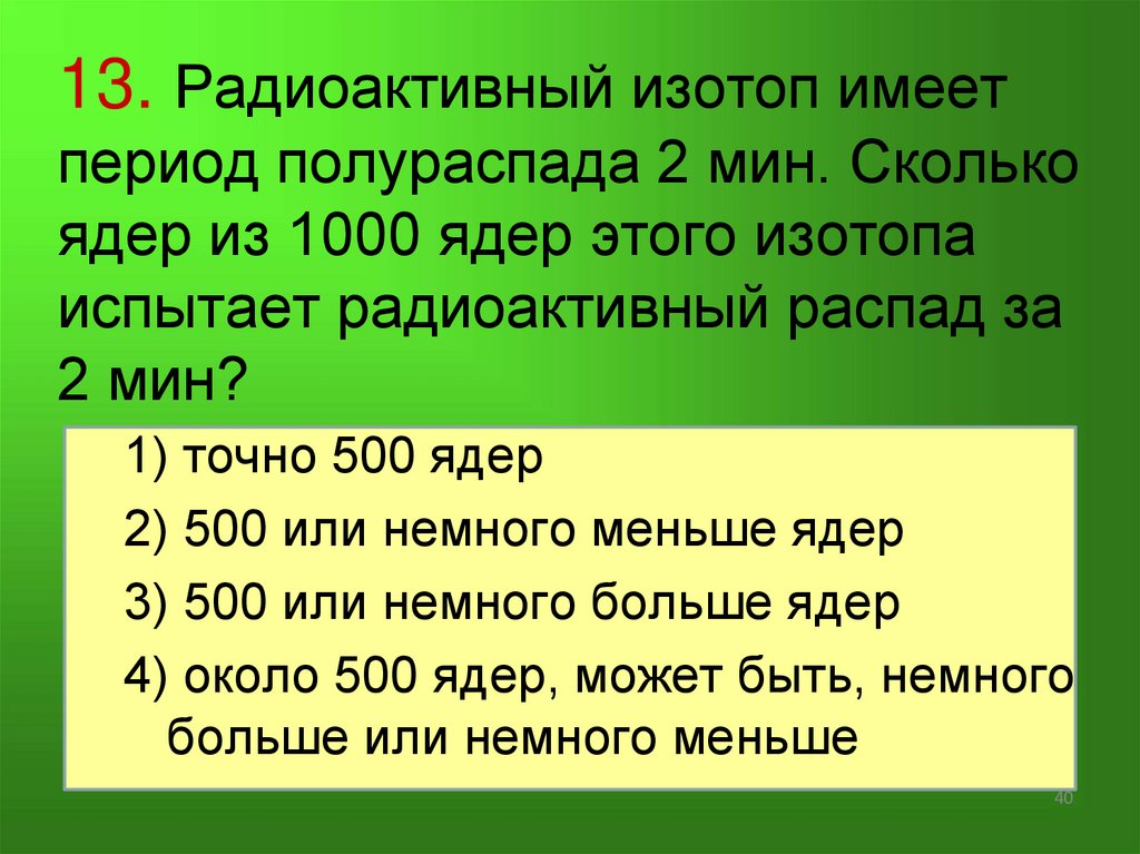 11.Период полураспада ядер атомов некоторого вещества составляет 17 с. Это означает, что
