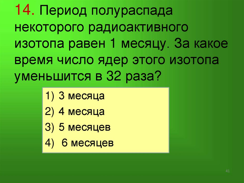 12. В планетарной модели атома принимается, что число