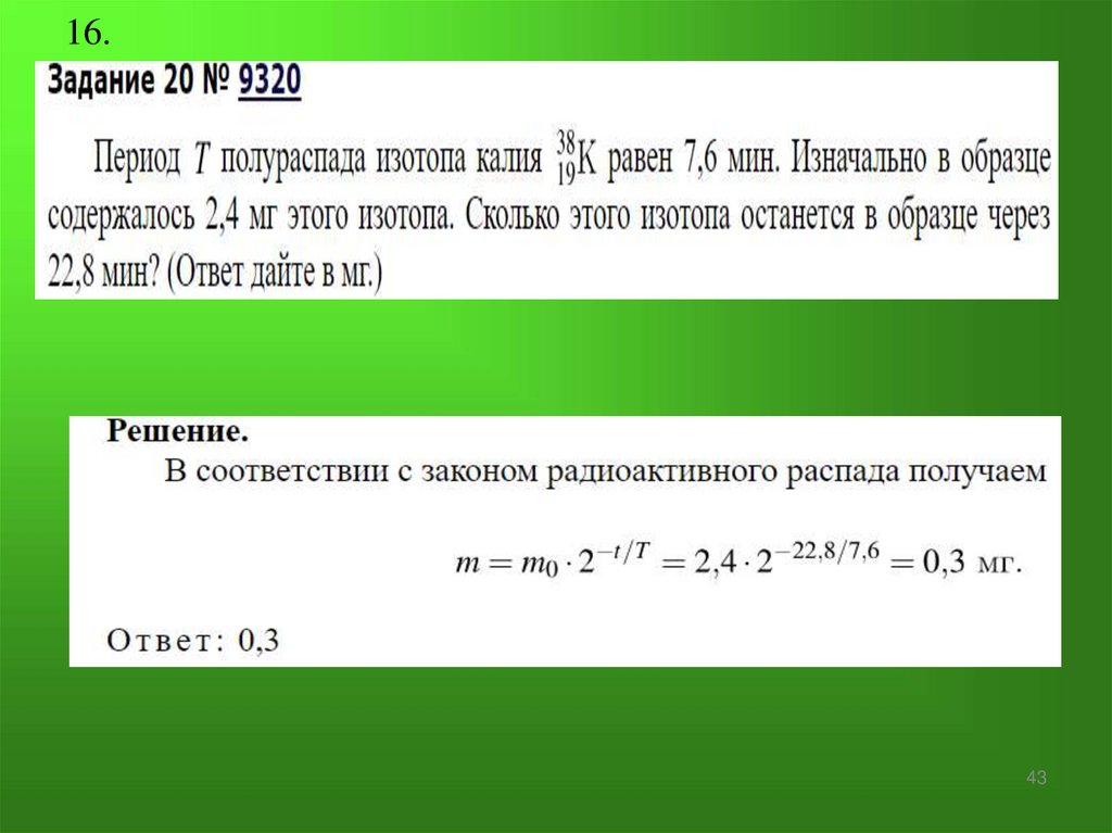 14. Период полураспада некоторого радиоактивного изотопа равен 1 месяцу. За какое время число ядер этого изотопа уменьшится в
