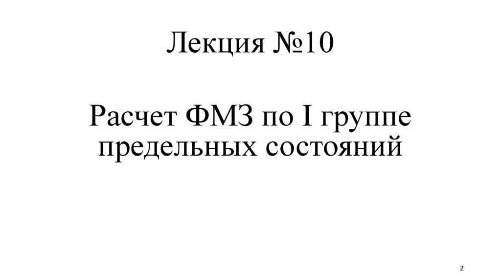 Лекция №10