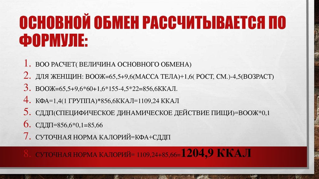 Основной обмен рассчитывается по формуле: