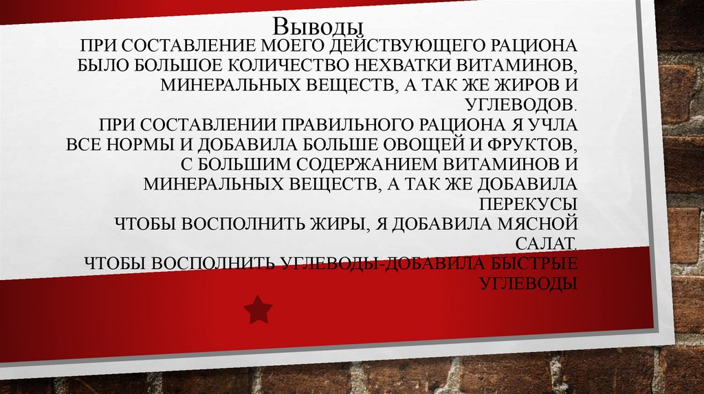 При составление моего действующего рациона было большое количество нехватки витаминов, минеральных веществ, а так же жиров и