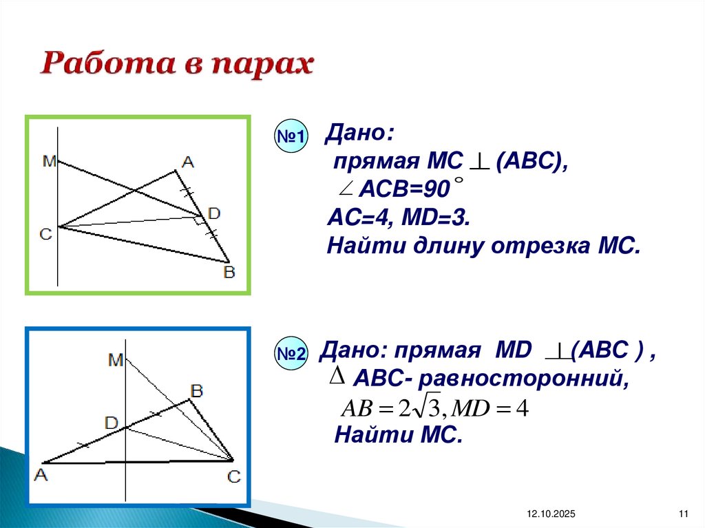 Работа в парах