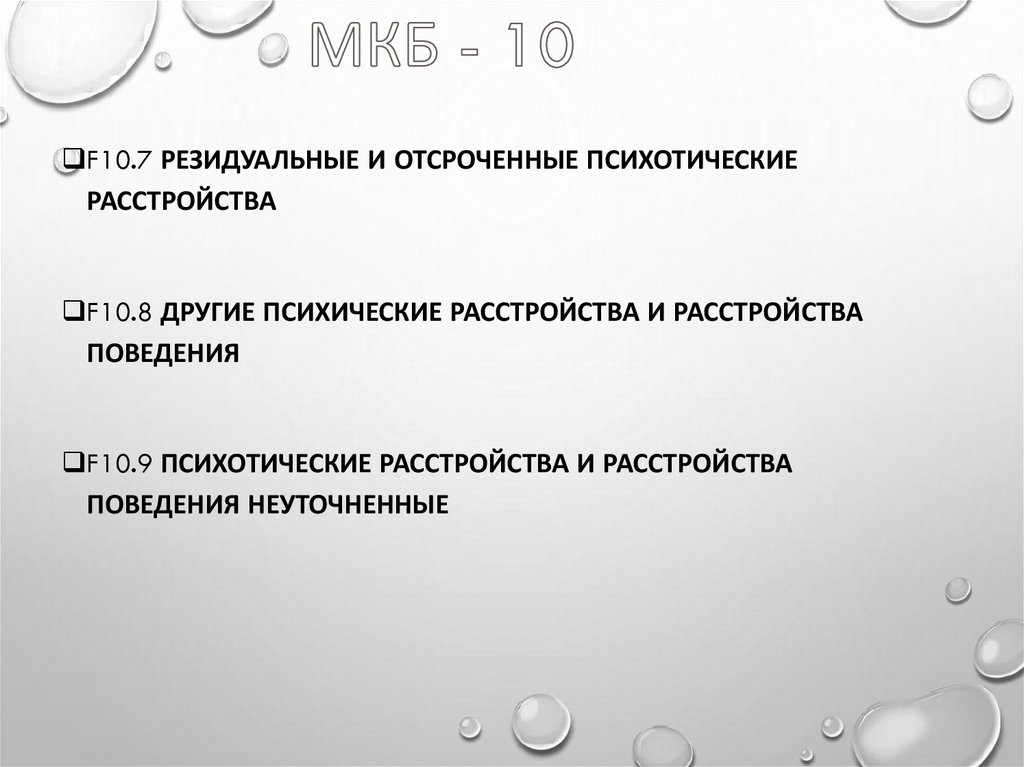 МКБ - 10