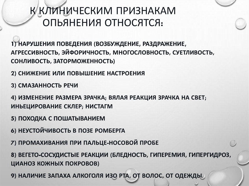 К клиническим признакам опьянения относятся: