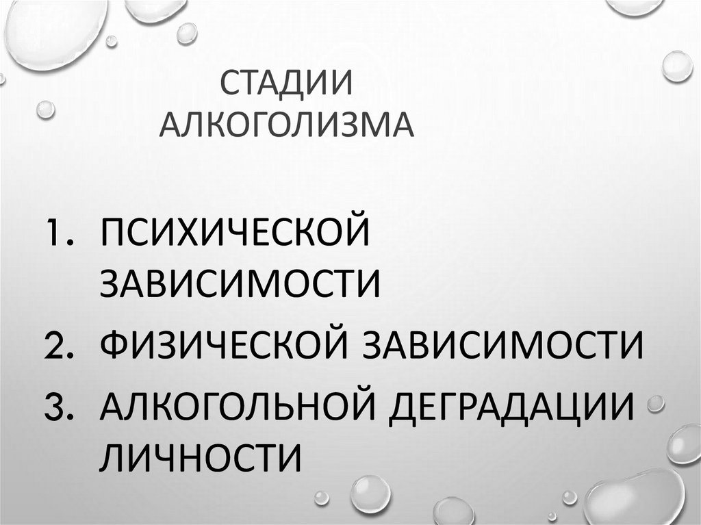 СТАДИИ АЛКОГОЛИЗМА