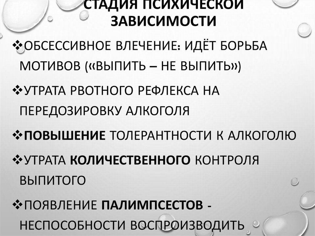 Стадия психической зависимости