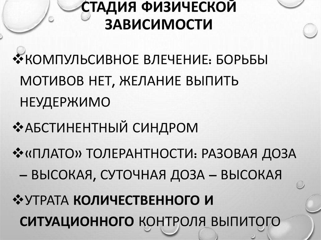 Стадия физической зависимости
