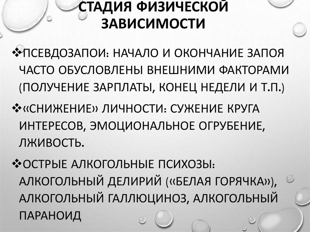 Стадия физической зависимости