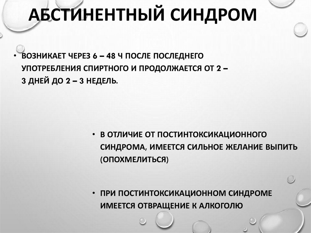 АБСТИНЕНТНЫЙ СИНДРОМ