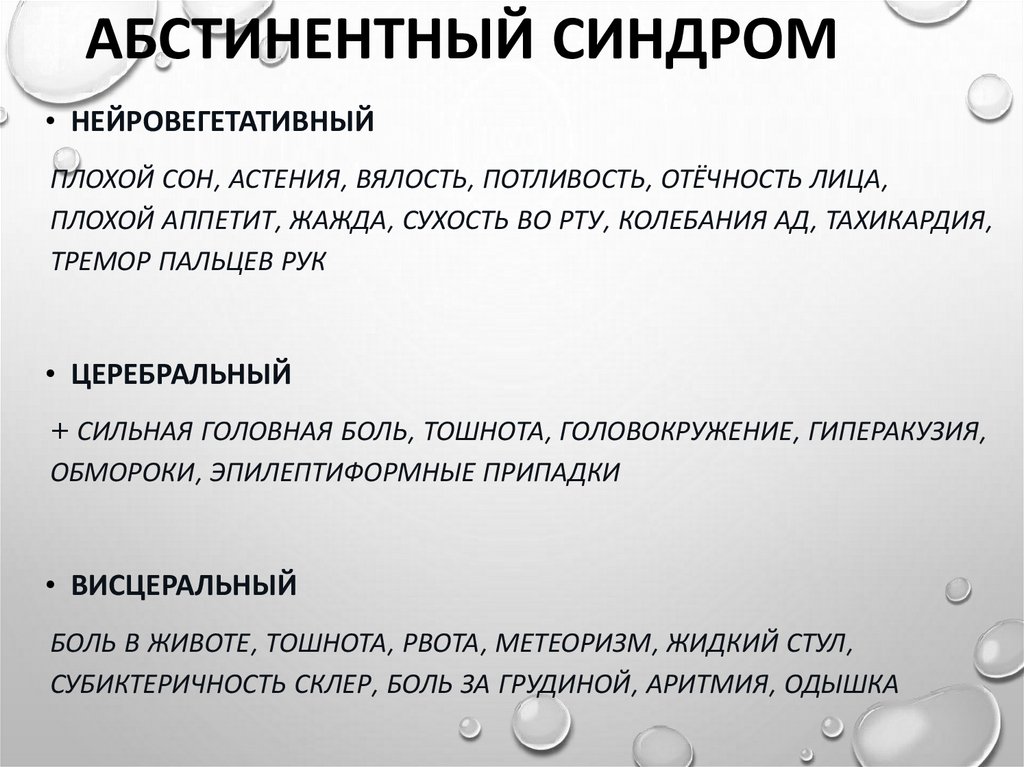 АБСТИНЕНТНЫЙ СИНДРОМ