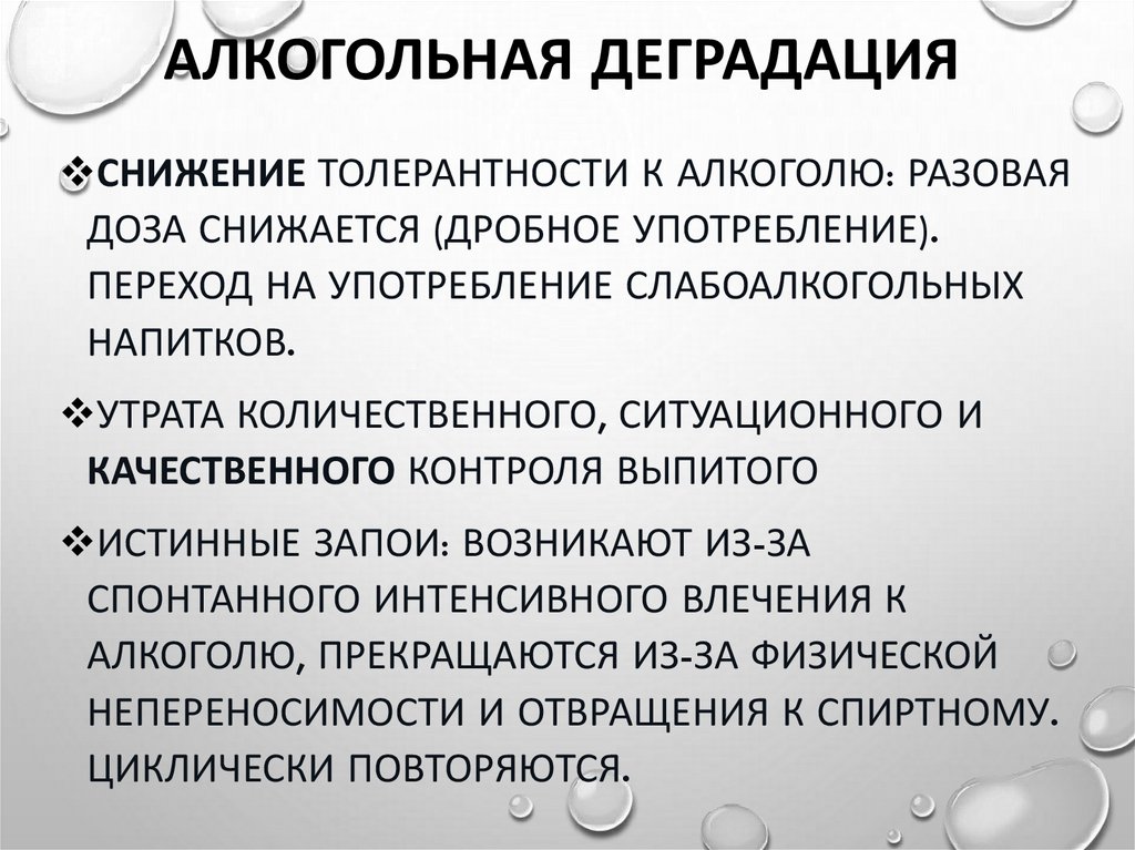 Алкогольная деградация