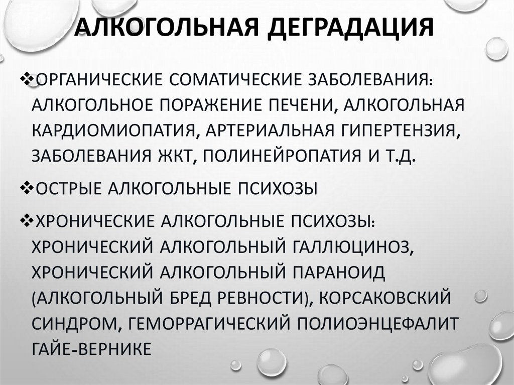 Алкогольная деградация