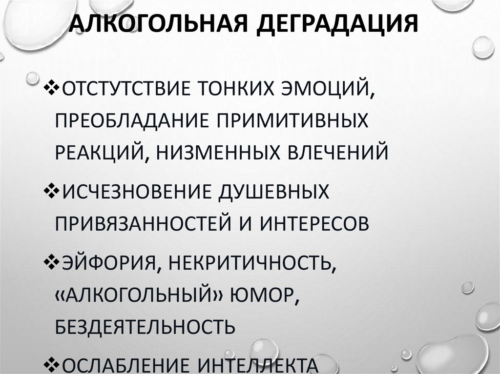 Алкогольная деградация