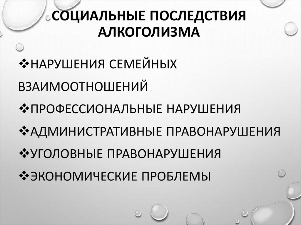 Социальные последствия алкоголизма