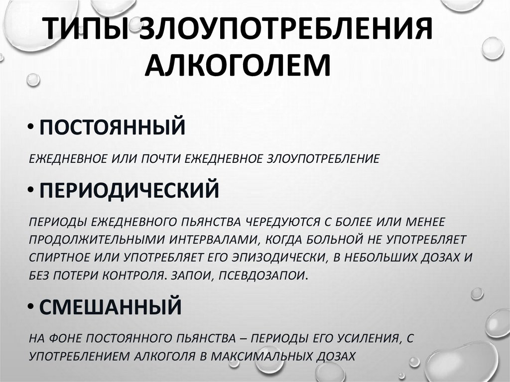 Типы злоупотребления алкоголем
