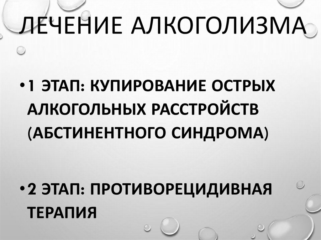 Лечение алкоголизма