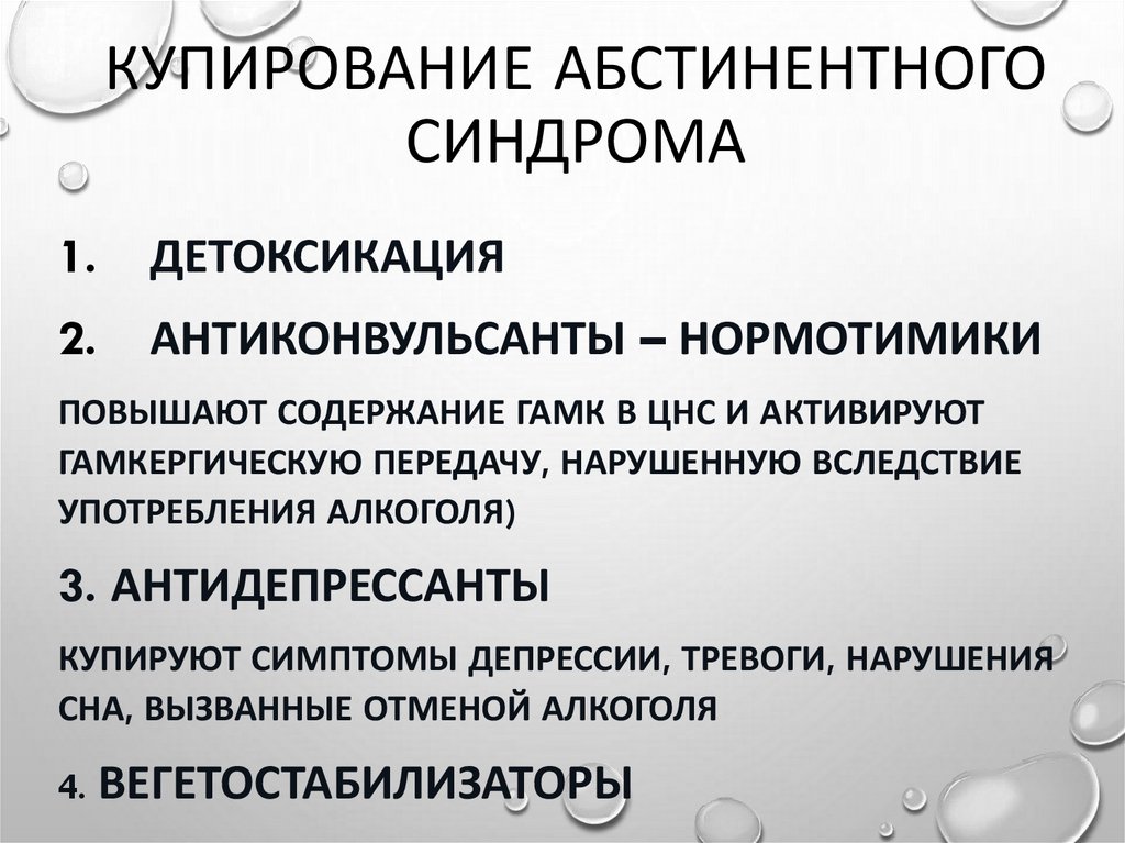 Купирование абстинентного синдрома