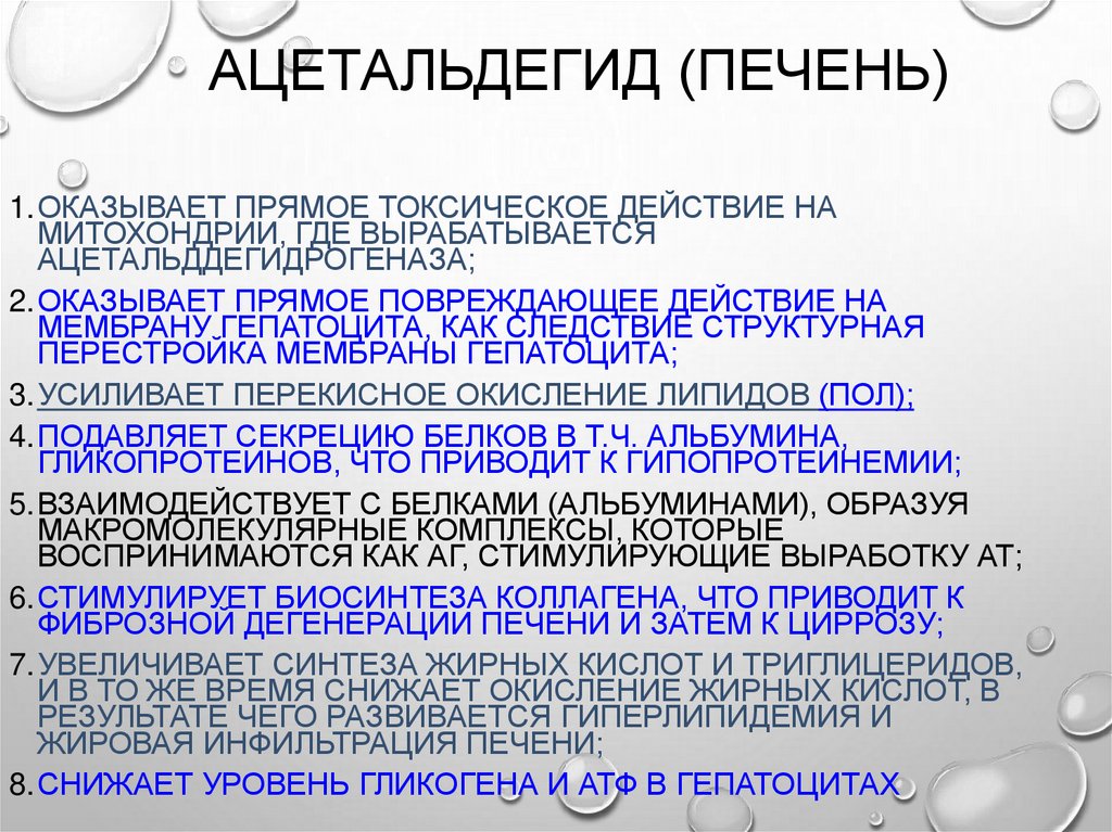 Ацетальдегид (печень)