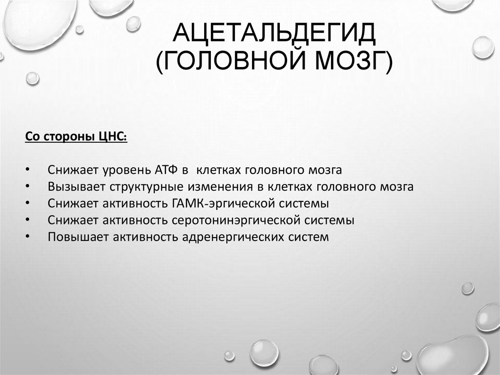 Ацетальдегид (головной мозг)