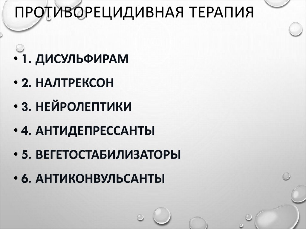 Противорецидивная терапия