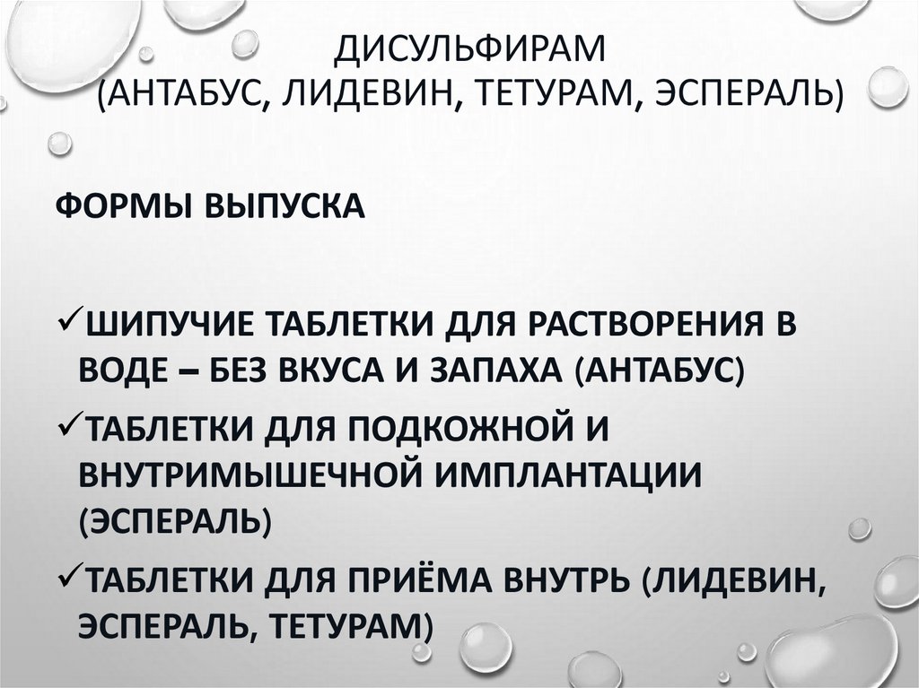 Дисульфирам (Антабус, Лидевин, Тетурам, Эспераль)