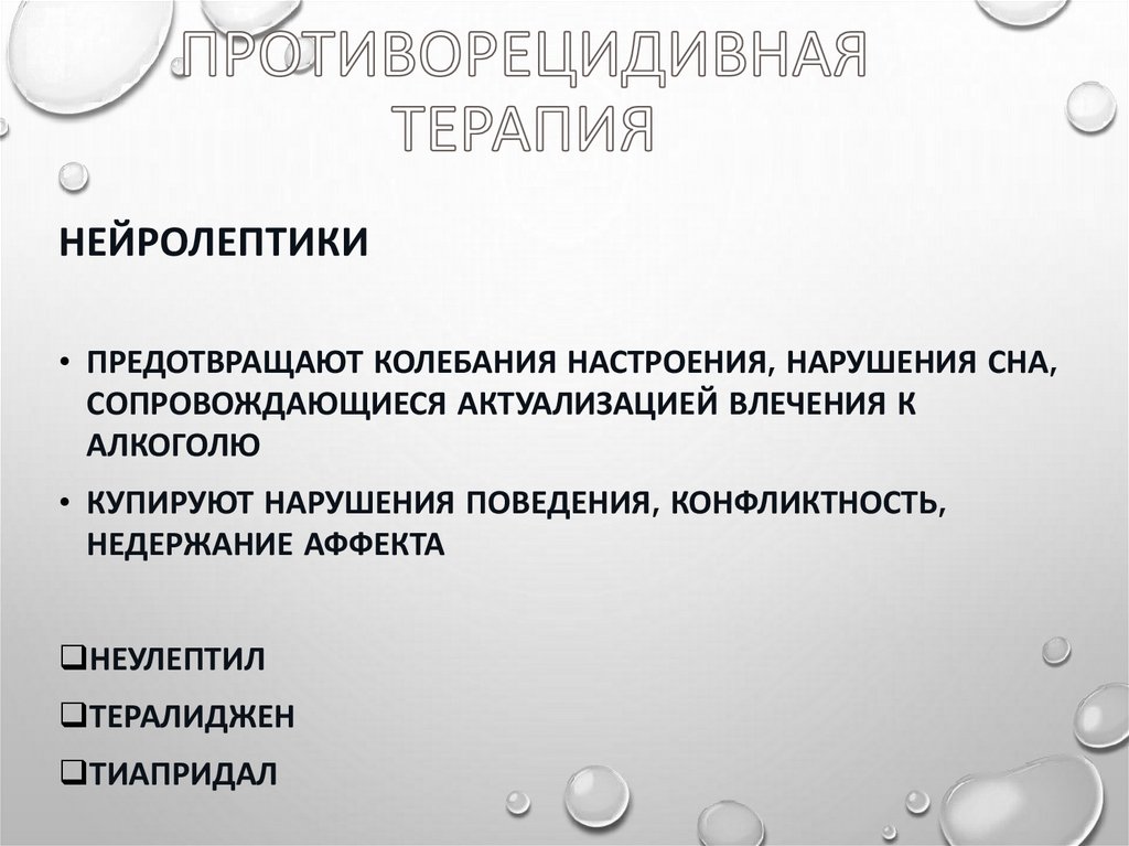 Противорецидивная терапия