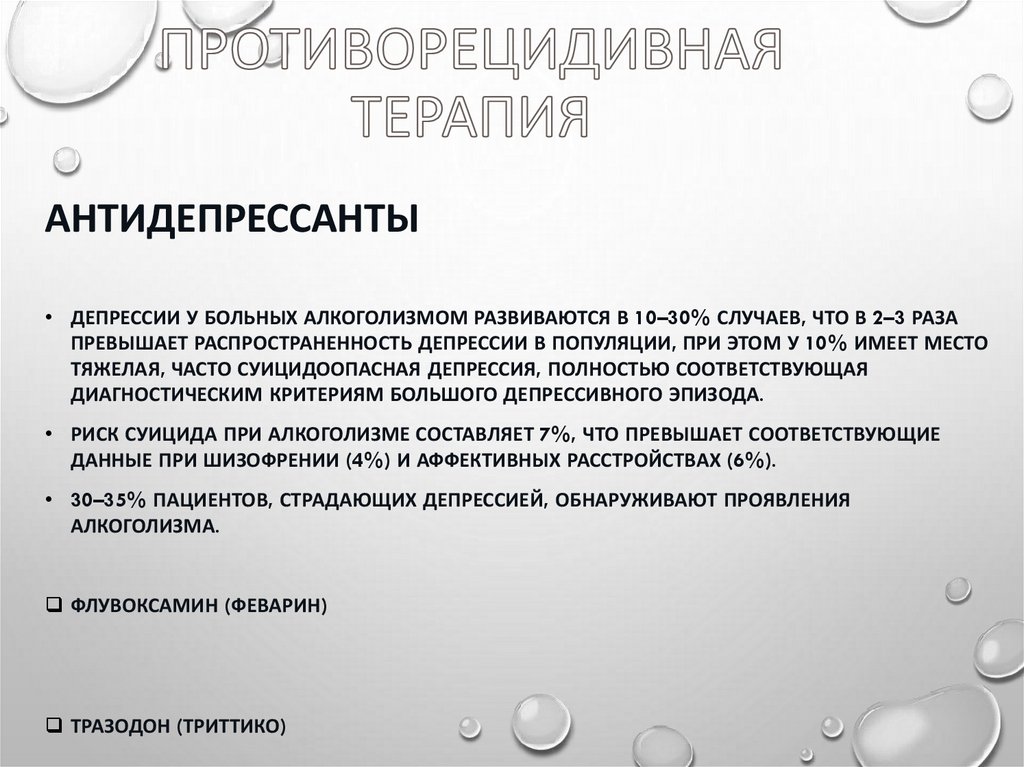 Противорецидивная терапия