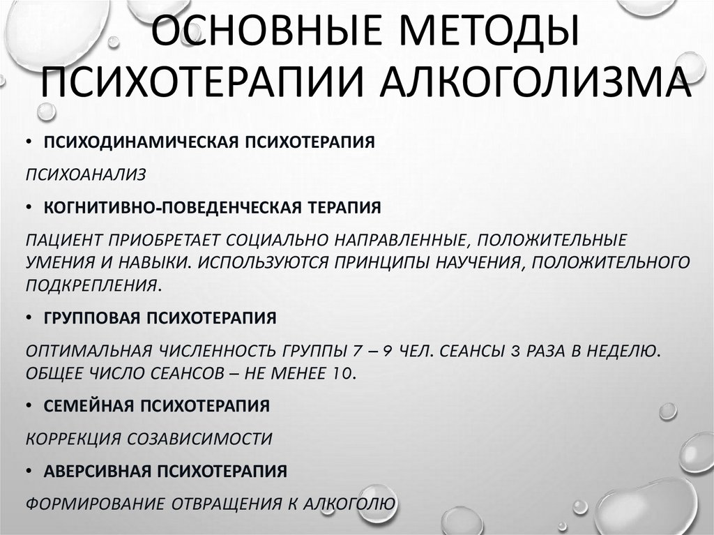 Основные методы психотерапии алкоголизма